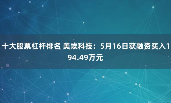 十大股票杠杆排名 美埃科技：5月16日获融资买入194.49万元